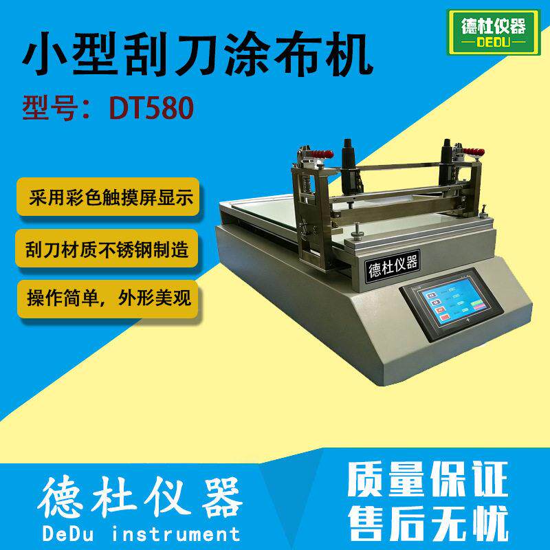 DT580线棒涂布机  可调式涂布机刮刀一体机、小型刮刀涂布机