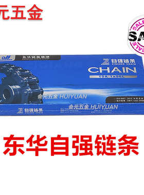 东华自强链条/单排06B 06C 08A 08B 10A 10B 12A 12B 16A-1 16B-1