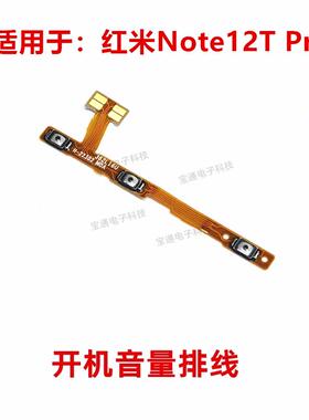适用於红米Note12TPro 开机音量排线 开机音量电源开关排线