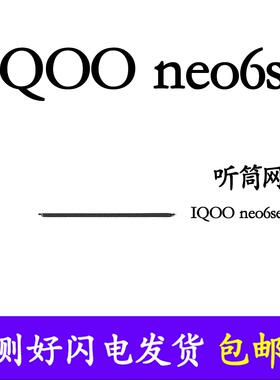 适用於vivo IQOOneo6SE听筒网neo6SE防尘网金属网罩网纱顶部