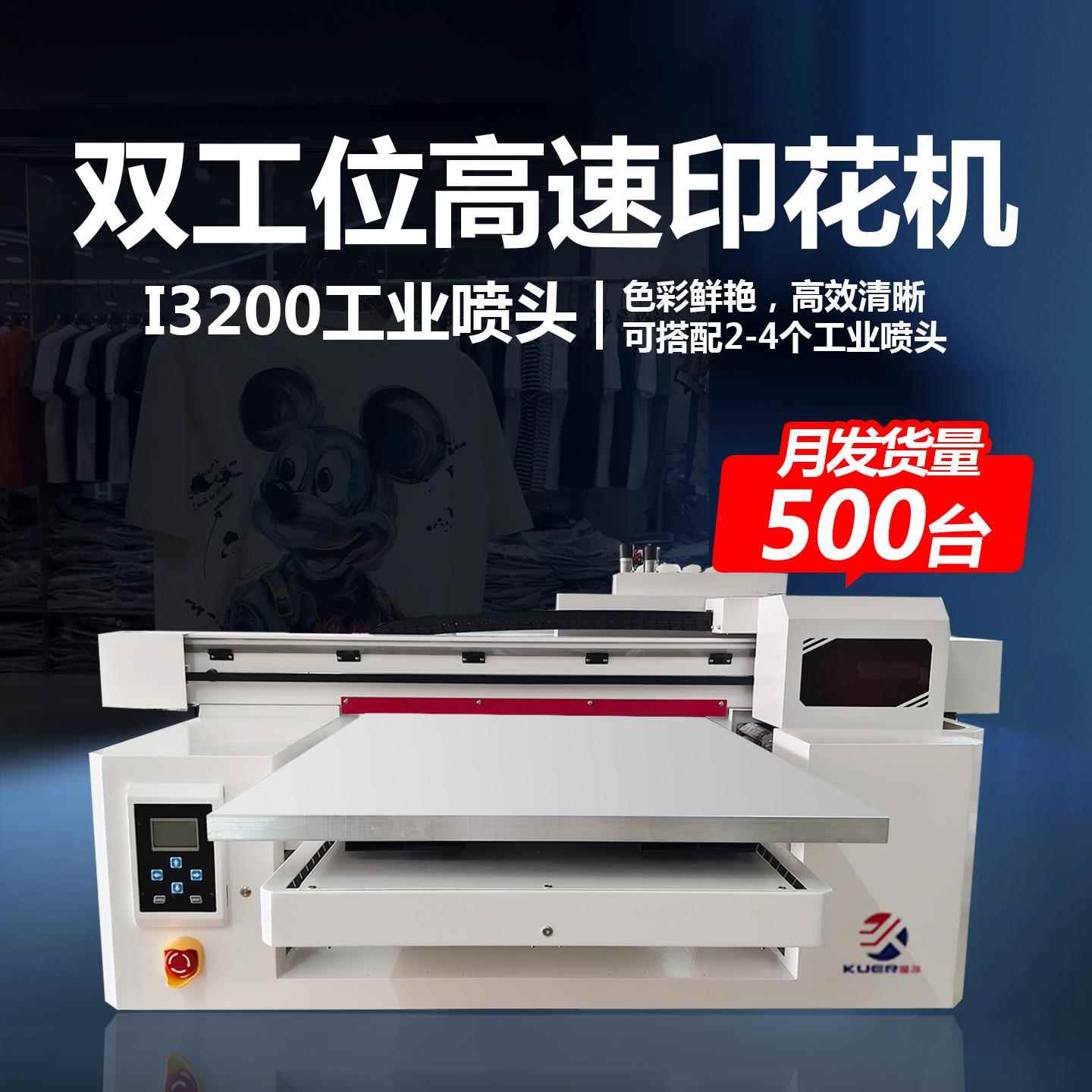 芙蕾米服装数码直喷印花机卫衣t恤布料帆布袋DTG双工位高速工业款机器床笠拉车