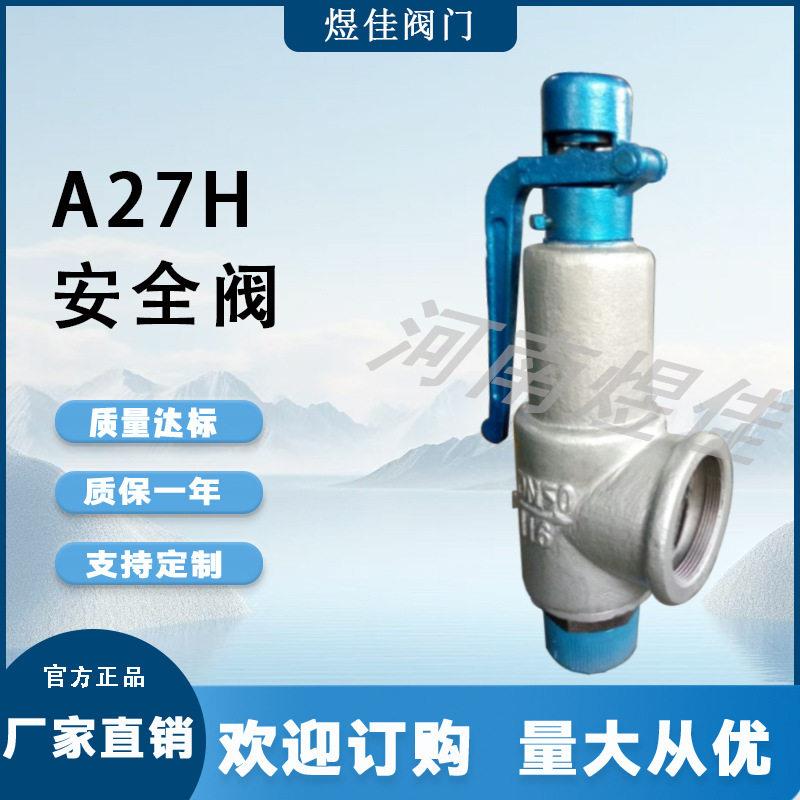 厂家供应弹簧微启式安全阀蒸汽锅炉泄压阀储气安全阀A27H安全阀