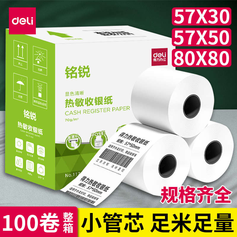 得力热敏收银纸57×50整箱小卷纸商场超市餐厅美团外卖小票打印纸