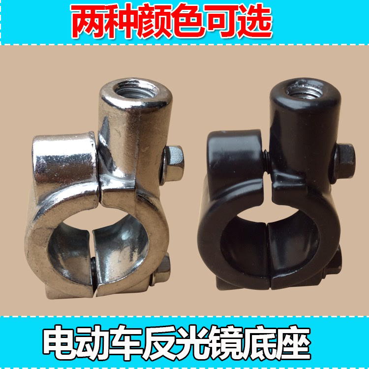 电动自行车摩托车后视镜底座倒车镜镜座反光镜方向把支架固定支架