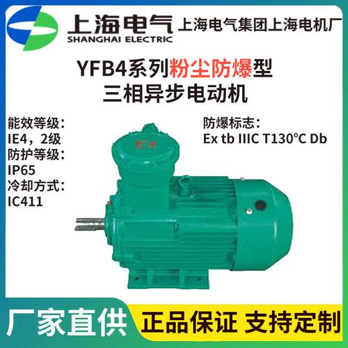 上海电气上海电机厂YFB4粉尘防爆电机380/660VIC411冷却IP65