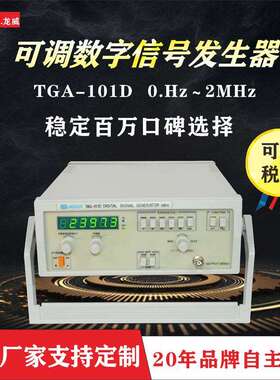 厂家直销TAG-101D数字信号发生器函数信号发生器脉冲信号发生器