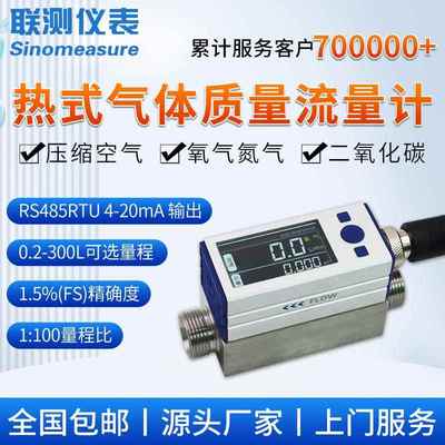 联测微小热式气体质量流量计数显高精度电子氧气氮气二氧化碳空气