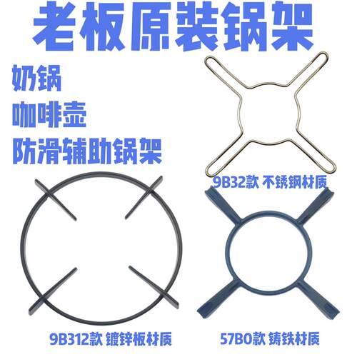 老板防滑锅架燃气灶原装奶锅小锅煎锅咖啡壶防滑专用辅助架品包邮