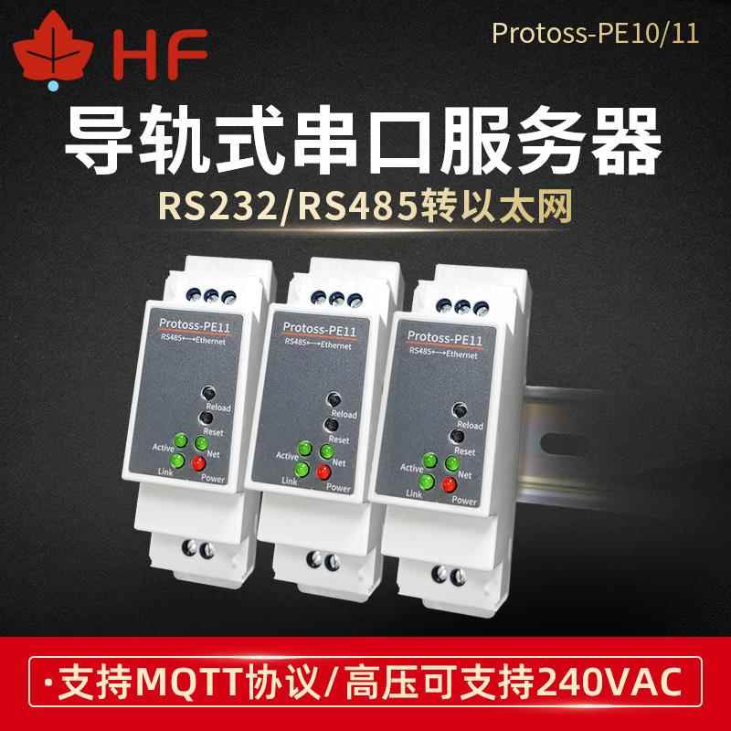 RS485转以太网串口服务器 标准导轨式安装220V交流电MQTT PE10/11