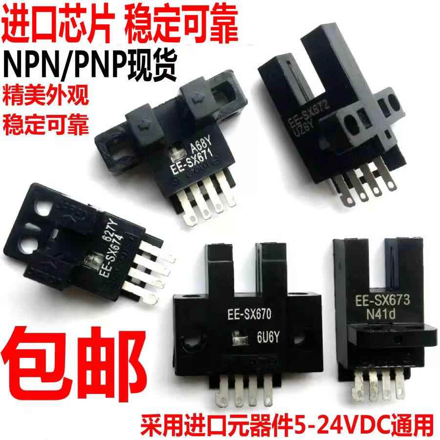 U槽L小型光电开关EE-SX670/671A/672P/673a/sx674R限位感应感测器