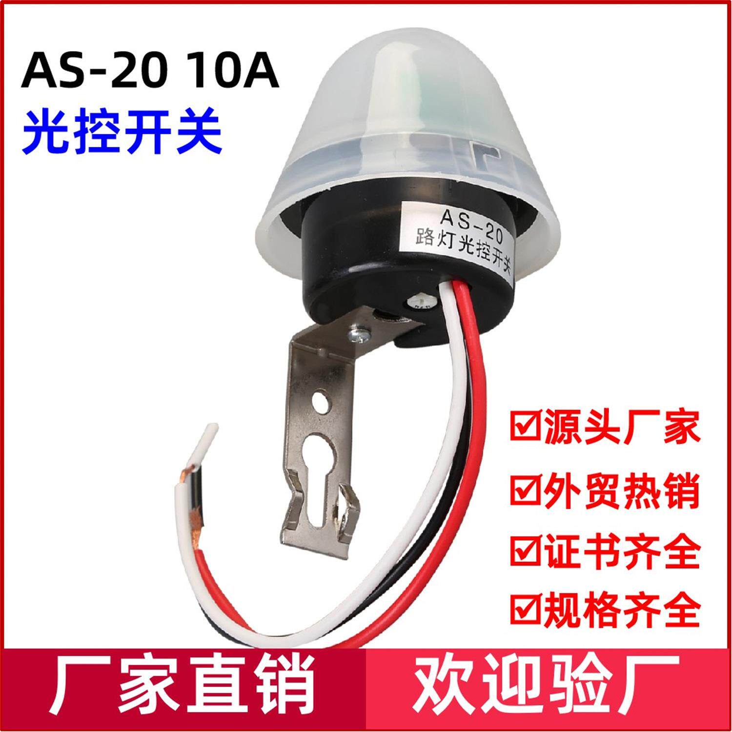 AS-10防水路灯控制器自动路灯光控开关防雨AS-20感应开关220V开关