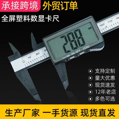 全屏塑料数显卡尺电子显示测量准确150mm数显游标卡尺高精度