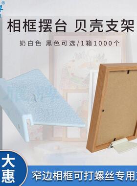 雁牌相框摆台贝壳支架窄相框专用支架黑色白色可选