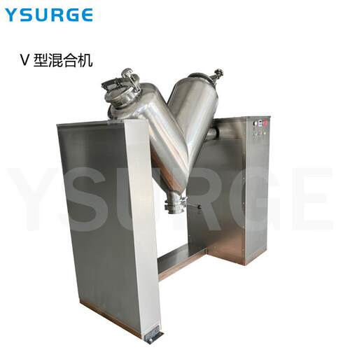 干粉混中料机体饮料混合合YS-V100机粉末颗粒混设备药粉固搅拌机