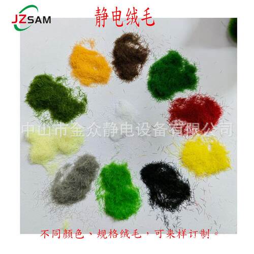 尼龙植绒毛粉静电植绒毛粉静电绒毛粉静电植绒设备静电植绒机厂家