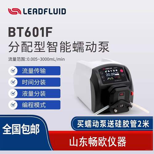 雷弗BT601F智能高精度分配型蠕动泵多模式定时定量输送液体恒流泵