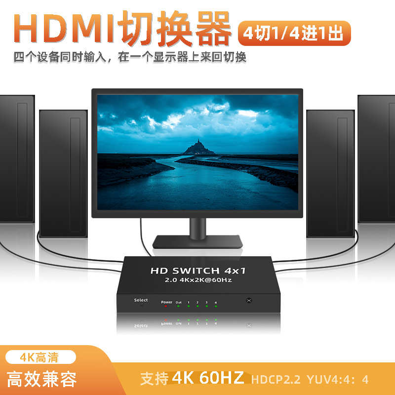 跨境爆款 HDMI2.0切换器4X1 真4K四进一出4K60电脑投影切换转换器