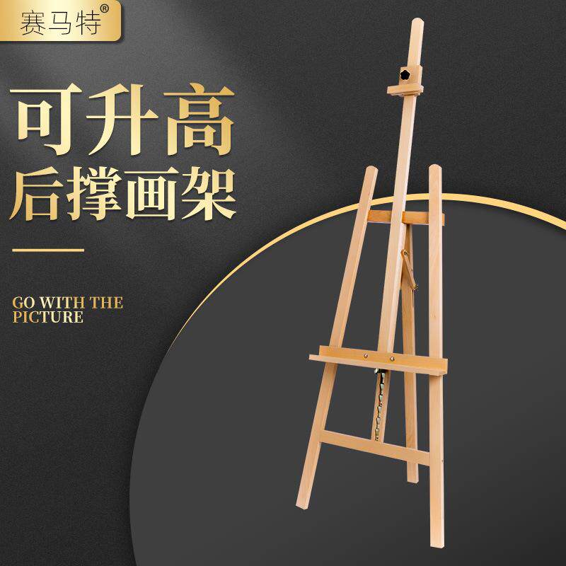 赛马特榉木制后撑可升降画架油画国画水彩画室学校广告展示架
