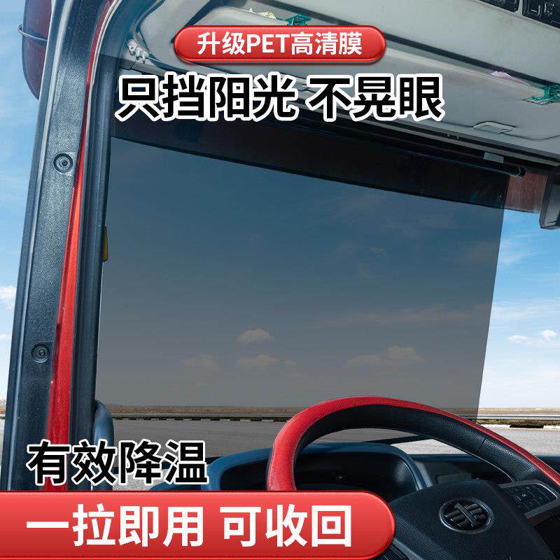 大货车遮阳帘伸缩式前挡风玻璃防晒隔热隔紫外线 线膜汽车客车遮