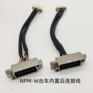 W内置机器对接台车连接线N610169561AC N610119362AE NPM 原装