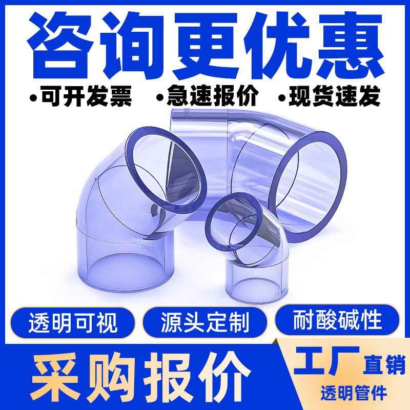 国标GB透明upvc45度弯头透明pvc给水配件135度透明弯管透明管