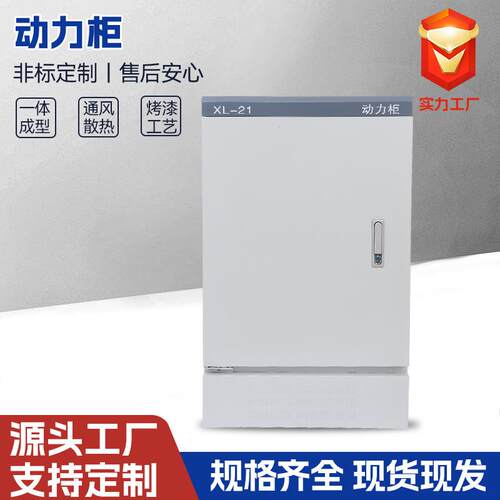动力柜配电箱厂家直销XL-21柜强电布线箱配电柜开关柜控制柜