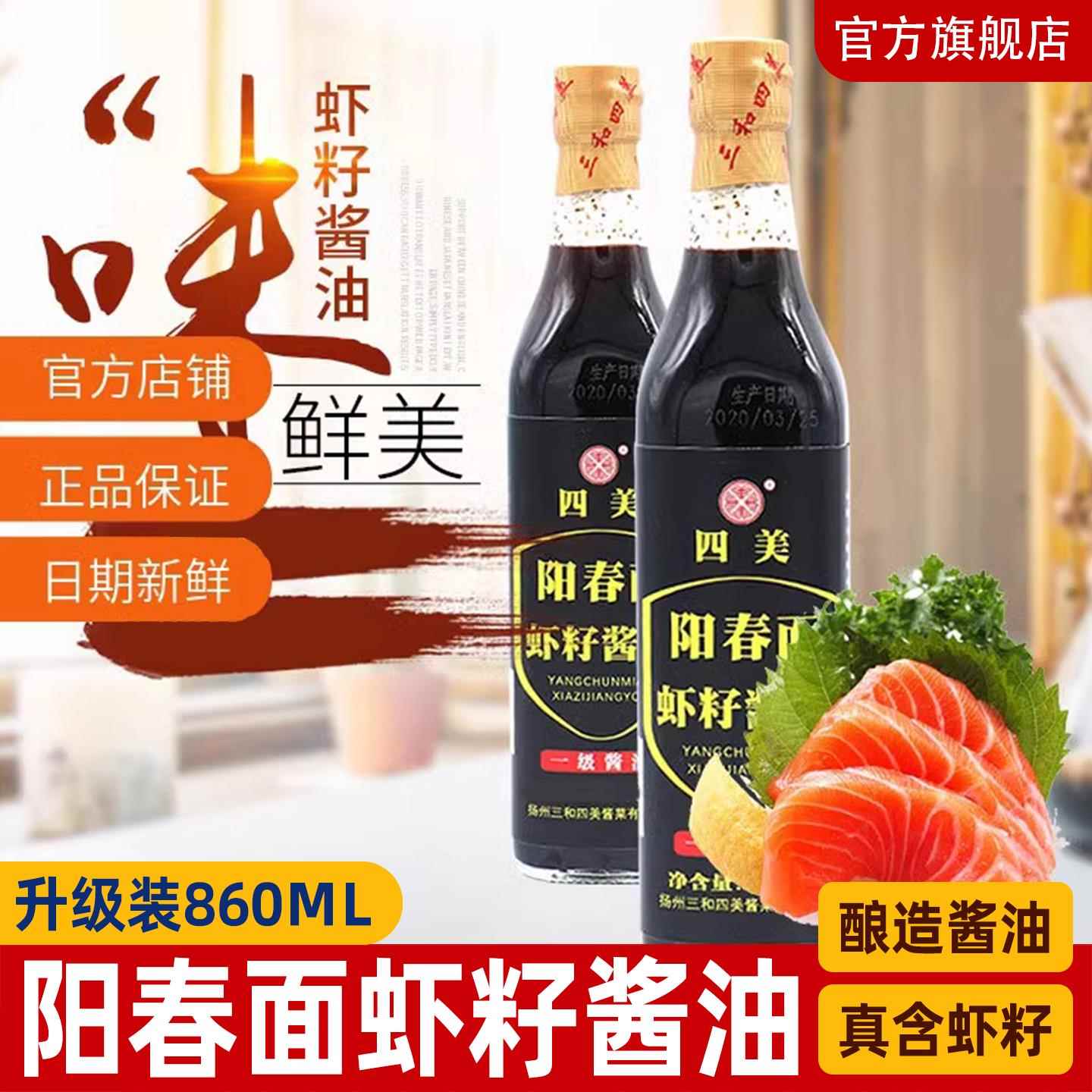 官方推荐三和四美阳春面虾籽酱油干拌面条鲜酱油调料生抽虾子酱油图片