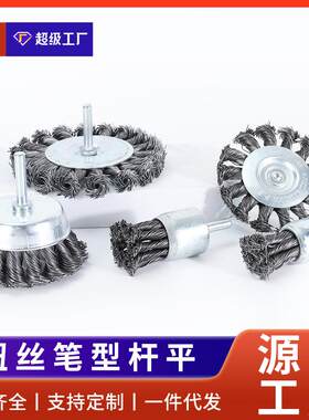 九匹马钢丝扭丝轮笔型碗型电钻刷头轮胎打磨焊接疤电磨抛光钢丝刷