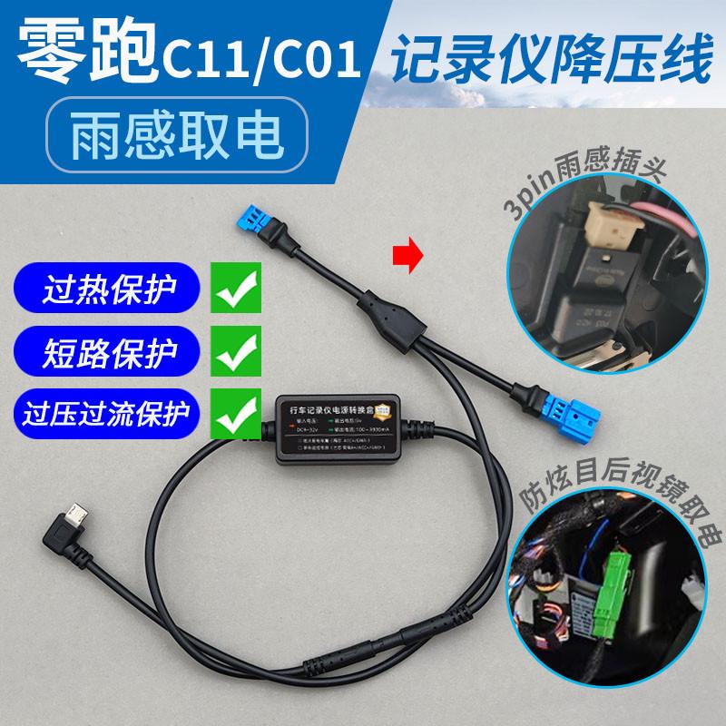 零跑C11专用行车记录仪降压线C10雨感后视镜阅读灯电源线转接线16