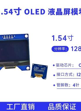 1.54寸 4针液晶屏128*64点阵 CH1116驱动 I2C接口 OLED显示屏模块