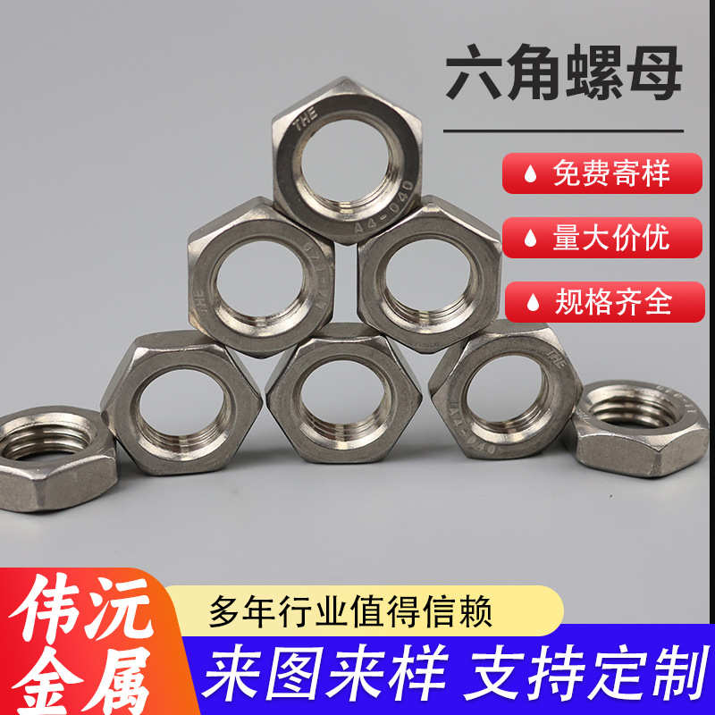加工定制六角薄螺母M6M8M10M12M14M16M20M24316L不锈钢六角薄螺母