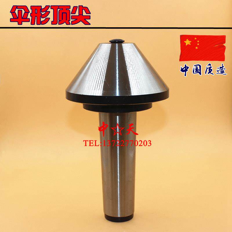 莫氏号 4号 5号伞形转 回车ZT尖床活顶针活顶 60-2300 75度