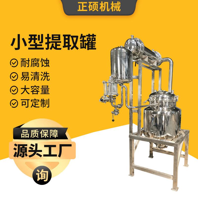 不锈钢小型提取罐提取罐精油中草药提取设备电加热小型萃取罐厂家