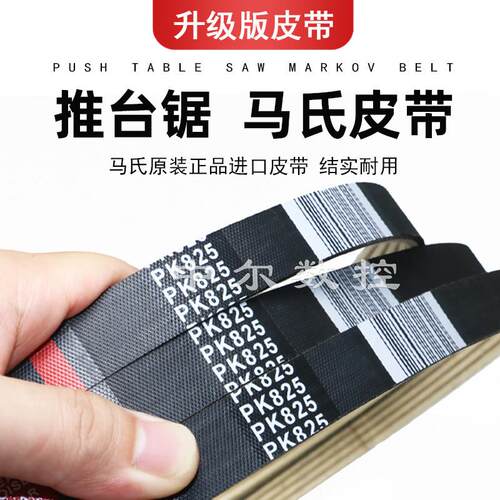 精密推台锯皮带马氏5PK825 4pj838 mj6132木工机械多沟带710 750