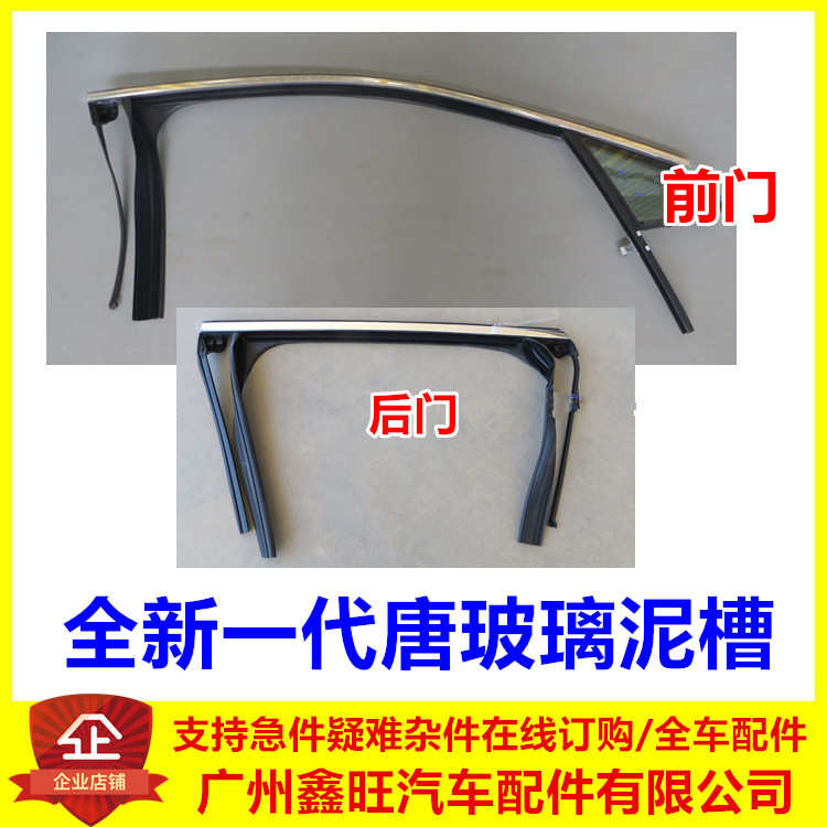 适用于全新唐玻璃泥槽 二代唐DM EV 玻璃密封条 前三角玻璃唐配件
