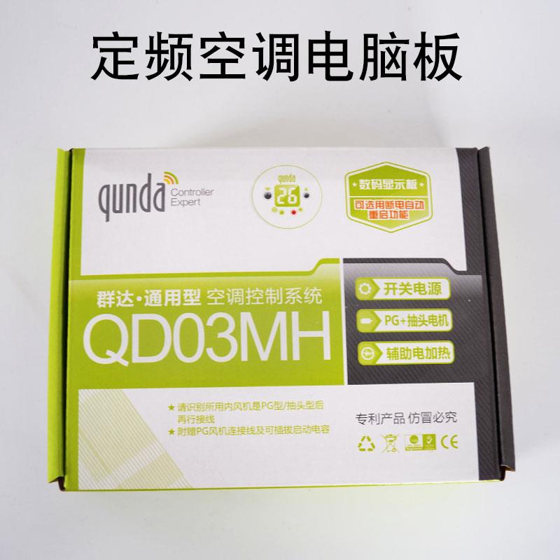 群达空调电脑板QD03MH万能通用板定频壁挂机式控制板带电加热遥控