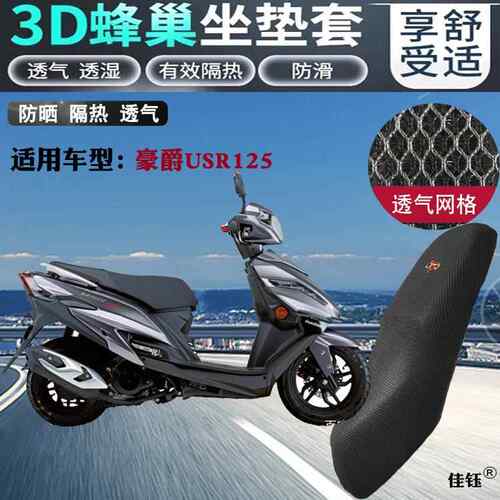 适用于豪爵USR125摩托车坐垫套新款蜂窝网状防晒透气隔热座套包邮