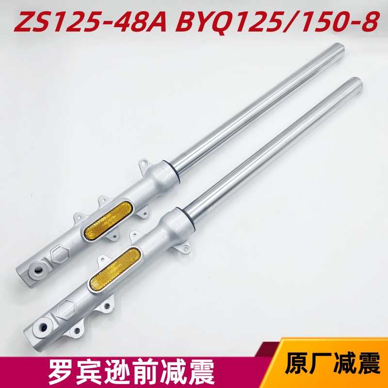 宗申摩托车比亚乔罗宾逊ZS125-48A BYQ125/150-8前减震器减震前叉