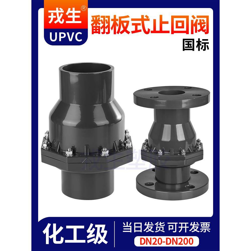 戎生upvc翻板式止回阀摆动上水逆止阀化工pvc管立卧式水平单向阀,五金/工具,单向阀,淘宝优惠券,粉丝福利购,淘宝优惠卷