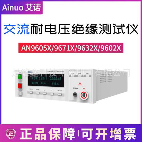 交流耐电压绝缘测试仪AN9605B/9671X/9632X/AN9602X