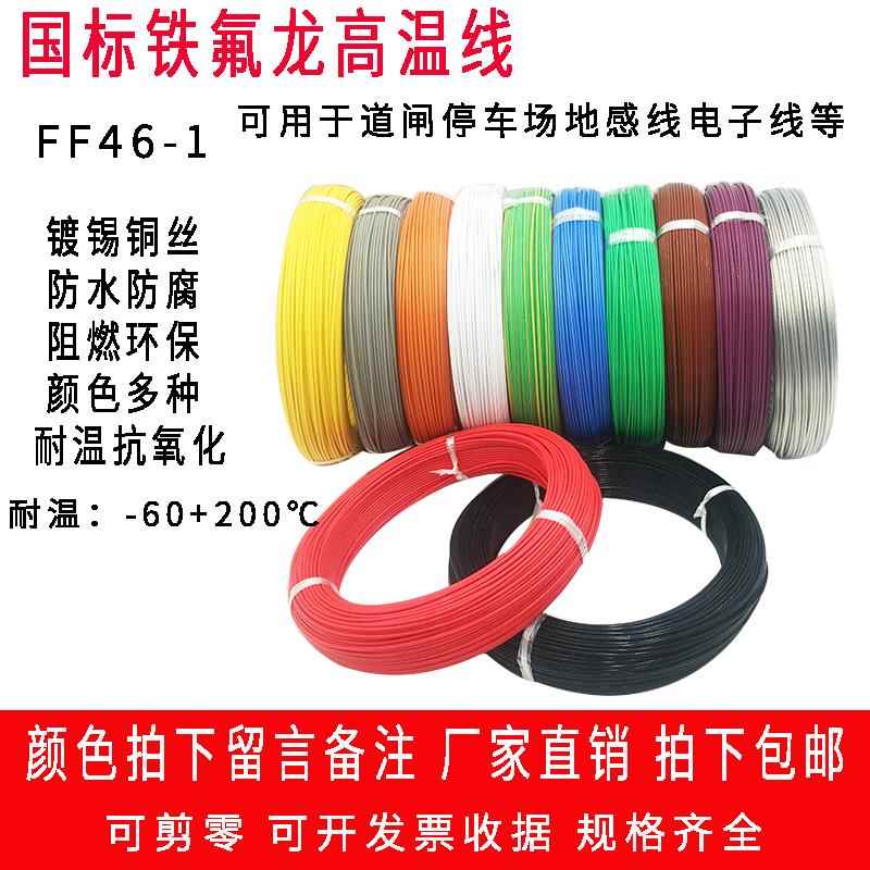 国标耐高温铁氟龙FF46-10.5 0.75 1.0 1.5 2平方地感线圈线高温线