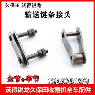 沃得锐龙久保田收割机配件输送炼条接头喂入大炼条全节半节扣