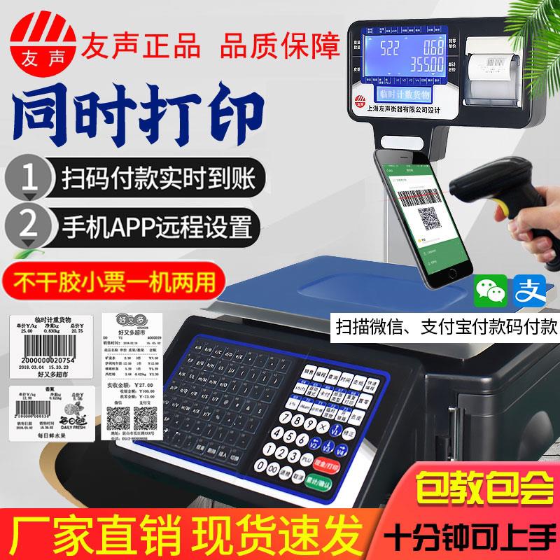 友声条码秤超市收银秤水果店麻辣烫打票电子秤商用收银称重All