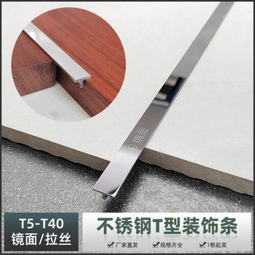 304不锈钢T型条实心拉丝T条收边条卡口扣边背景墙装饰线条美缝