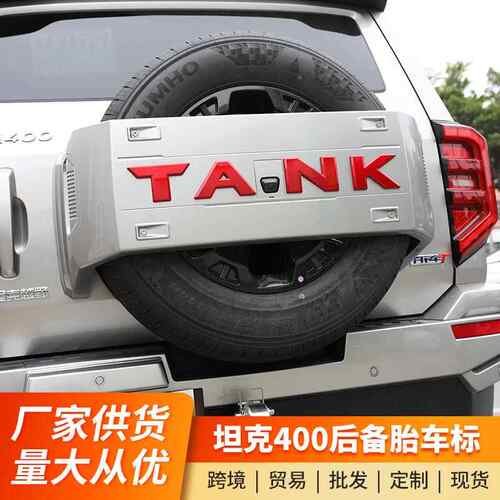 坦克400Hi4-T备胎罩改装车标改色红车标盖中网标外饰专用升级用品