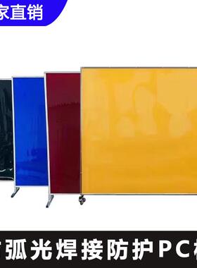 黄色PC板聚碳酸酯防弧光焊接防护屏风电焊挡板围栏车间隔断耐力板