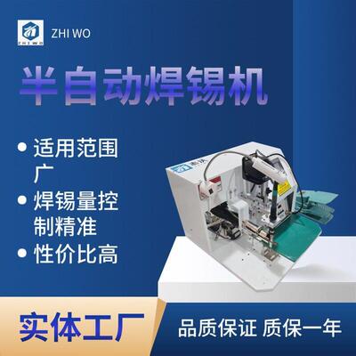 志沃桌面式半自动焊锡机 工业清洁扫地车芯片焊接设备支持定制