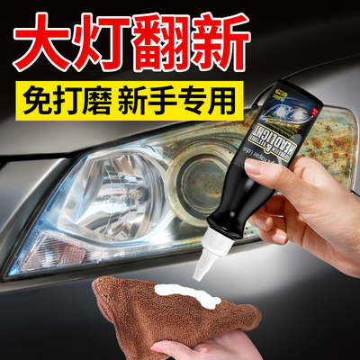 汽车大灯翻新修复液免打磨车灯外壳发黄老化清洗剂灯罩镀膜抛光乳