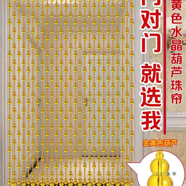 水晶珠帘新款门帘隔断帘客厅玄关卫生间卧室金黄色葫芦帘子免打孔