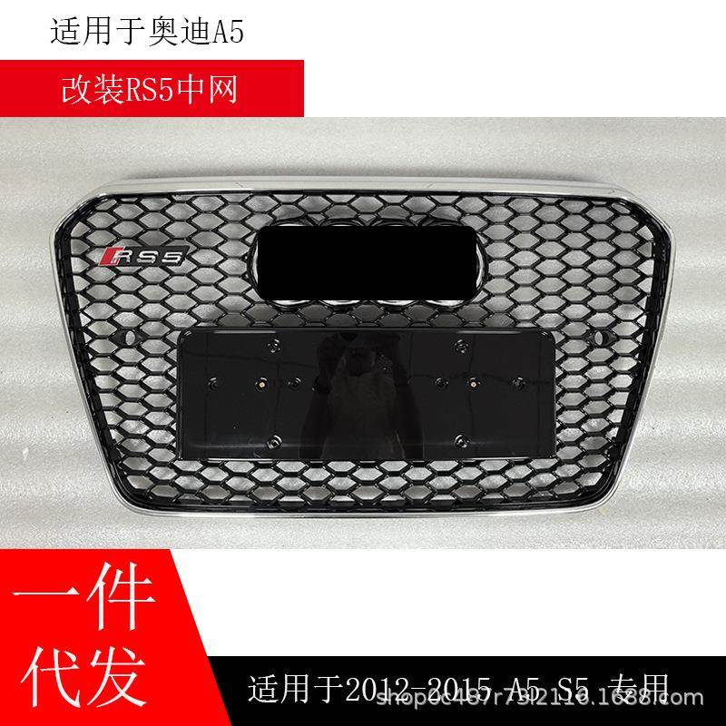 适用于奥迪A5改装RS5中网格栅2012-2016 A5B8.5蜂窝网格前杠格栅